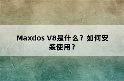 Maxdos V8是什么？如何安装使用？